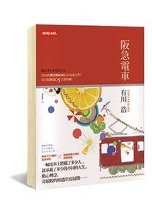 《阪急电车》