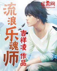 《流浪乐魂师》