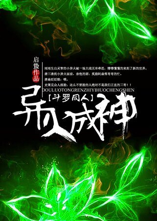 《(斗罗同人)斗罗之异火成神》