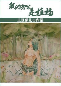 《我的老公是植物》