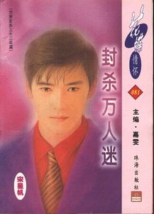 《封杀万人迷(荒唐家族之水三哥篇)》