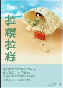 拉模拉样