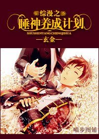 (综漫同人)综漫之睡神养成计划