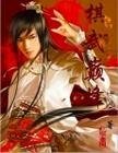 《棋武颠峰》