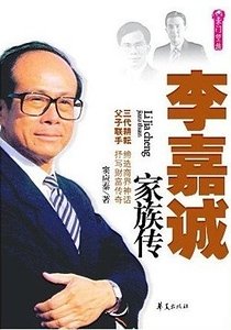 《李嘉诚家族传》