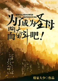 《(综漫同人)为了成为圣母而奋斗吧》