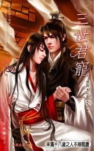 三世君宠(原名:秋水宫/出书版)