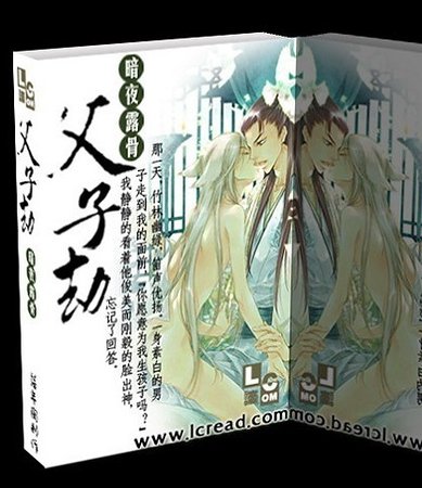 父子劫（原名：刹那永恒）