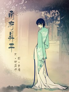 《南府昇平》