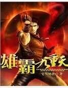 《雄霸九重天》