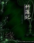 竹莲记之缘