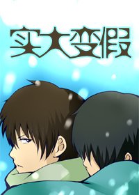 《实大变假》
