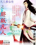 《(凡人修仙传同人)凡人修仙传之胖版凡人》