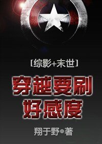（综同人）穿越要刷好感度[综影+末世]