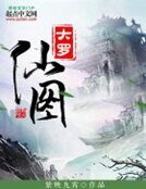 《大罗仙图》
