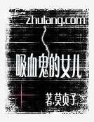 《吸血鬼的女儿》