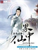 《界中仙》