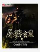 屠戮玄巅