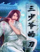 网游之三少爷的刀