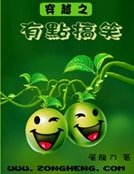 《穿越之有点搞笑》