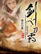 《剑寒刀霜》