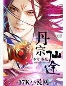 《丹宗仙途》