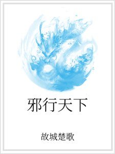 邪行天下