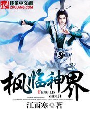 《枫临神界》