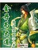 《金丹为大道》