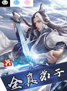 《全真弟子》