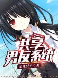 《共享男友系统》