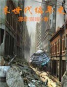 《末世代编年史》