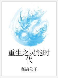 《重生之灵能时代》