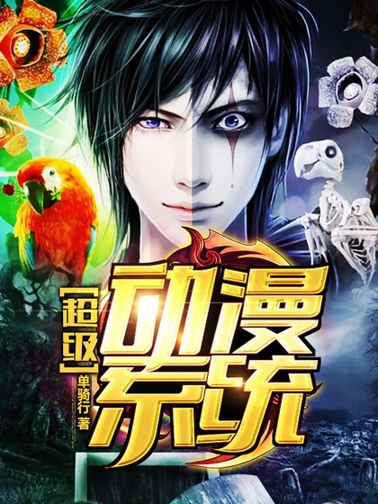 超级动漫系统