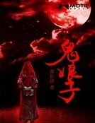《鬼娘子》
