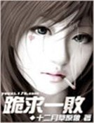 跪求一败
