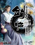 《剑临》