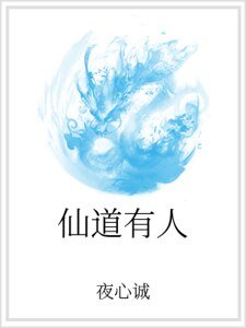 《仙道有人》