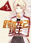 跨世纪球王