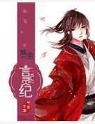 《言灵纪》