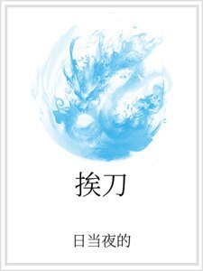 《挨刀》