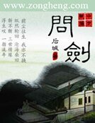《问剑》