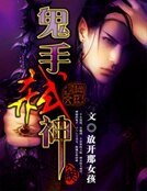 《鬼手弒神》