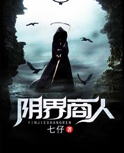 《阴界商人》