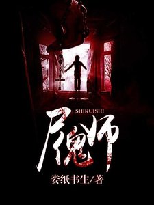 《尸傀师》