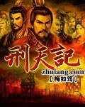 《刑天记》