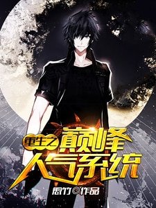 《重生之巅峰人气系统》