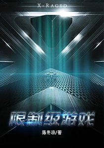 限制级游戏