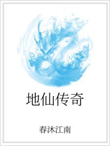 地仙传奇