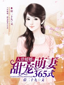 《入骨暖婚:甜宠萌妻365式》
